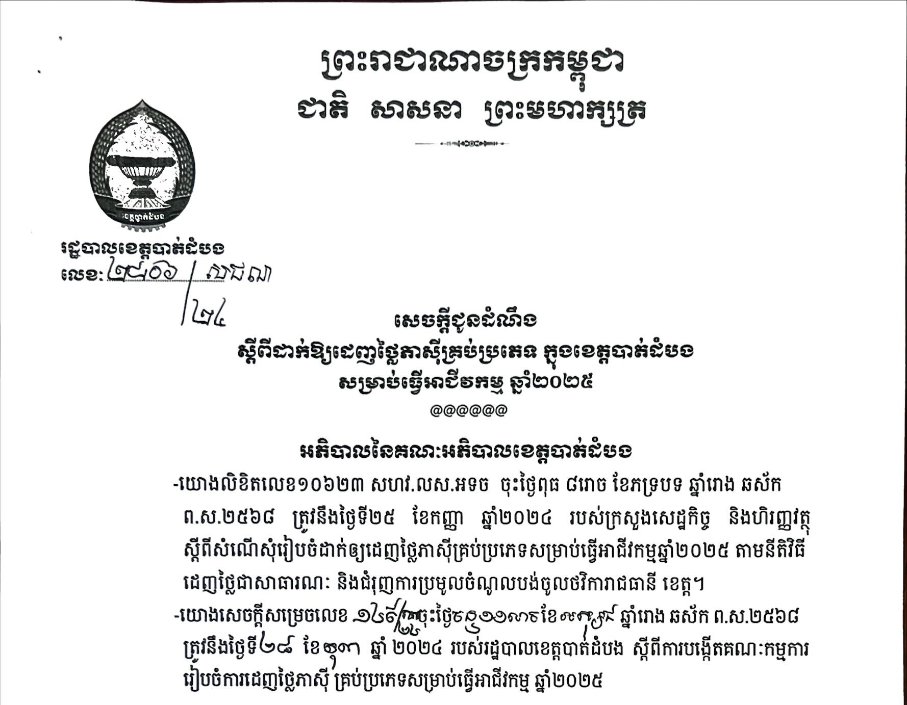 សេចក្តីជូនដំណឹង ​ស្តីពីការដាក់ឱ្យដេញថ្លៃភាស៊ីគ្រប់ប្រភេទ សម្រាប់ធ្វើអាជីវកម្មឆ្នាំ២០២៥ ក្នុងខេត្តបាត់ដំបង