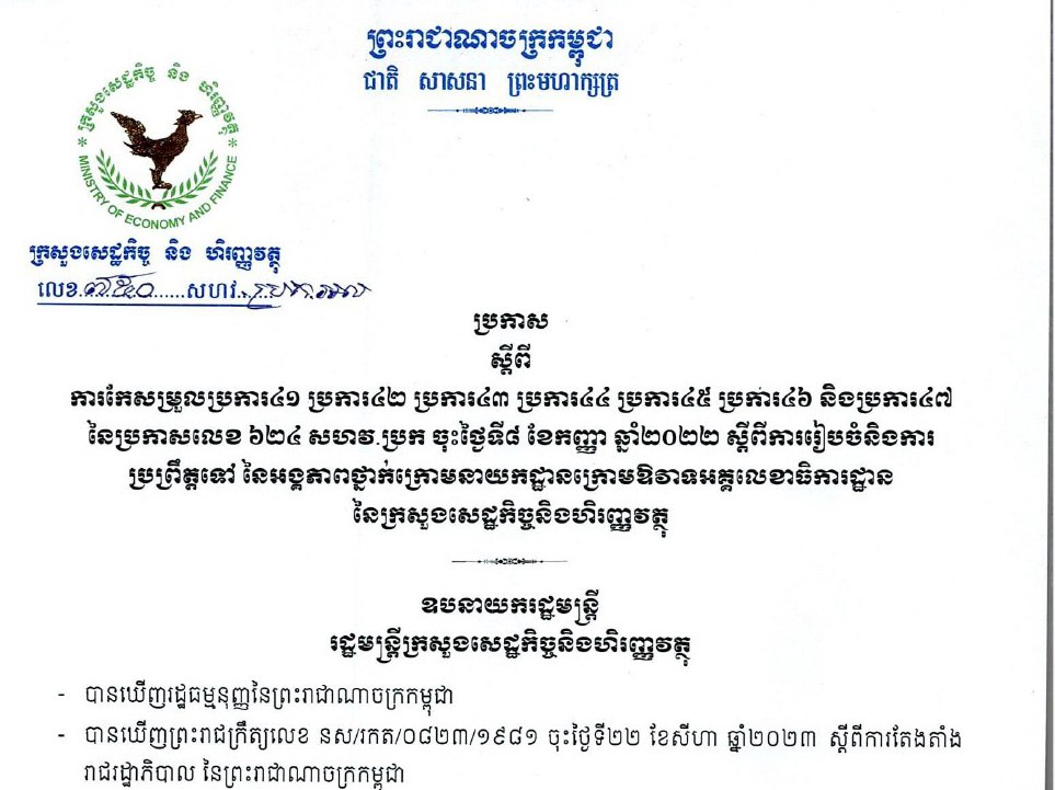 ប្រកាសលេខ ៧៥០ សហវ.ប្រក.អល ចុះថ្ងៃទី ១២ ខែវិចិ្ឆកា ឆ្នាំ២០២៤ របស់ក្រសួងសេដ្ឋកិច្ច និងហិរញ្ញវត្ថុ ស្តីពីការកែសម្រួល ប្រការ៤១ ប្រការ៤២ ប្រការ៤៣ ប្រការ៤៤ ប្រការ៤៥ ប្រការ៤៦ និងប្រការ៤៧ នៃប្រកាសលេខ ៦២៤ សហវ.ប្រក ចុះថ្ងៃទី៨ ខែកញ្ញា ឆ្នាំ២០២២ ស្តីពី ការរៀបចំនិងការប្រព្រឹត្តទៅ នៃអង្គភាពថ្នាក់ក្រោម នាយកដ្ឋានក្រោមឱវាទអគ្គលេខាធិការដ្ឋាន នៃ ក្រសួងសេដ្ឋកិច្ចនិងហិរញ្ញវត្ថុ.