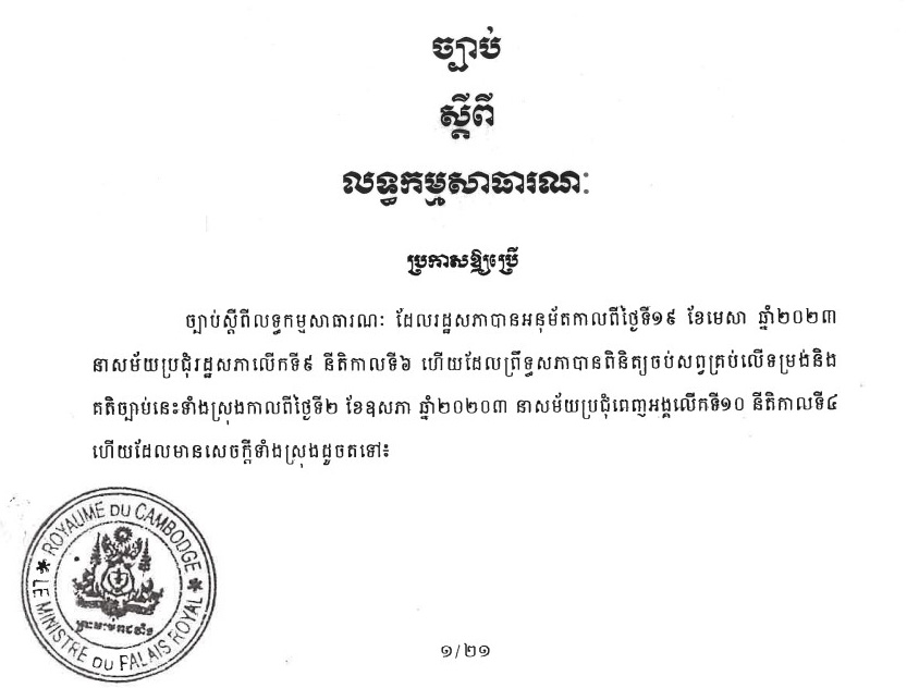 ច្បាប់ស្តីពីលទ្ធកម្មសាធារណៈថ្មី ​ដែលរដ្ឋសភាបានអនុម័តកាលពីថ្ងៃទី១៩ ​ខែមេសា ​ឆ្នាំ២០២៣​ ​នាសម័យប្រជុំរដ្ឋសភាលើកទី៩ ​នីតិកាលទី៦ ហើយព្រឹទ្ធសភាបានពិនិត្យចប់សព្វគ្រប់លើទម្រង់និងគតិច្បាប់នេះទាំងស្រុងកាលពីថ្ងៃទី២ ​ខែឧសភា ​ឆ្នាំ២០២៣ សម័យប្រជុំពេញអង្គលើកទី១០​ ​នីតិកាលទី៤
